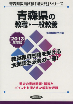 青森県の教職・一般教養(2013年度版) 青森県教員試験「過去問」シリーズ1