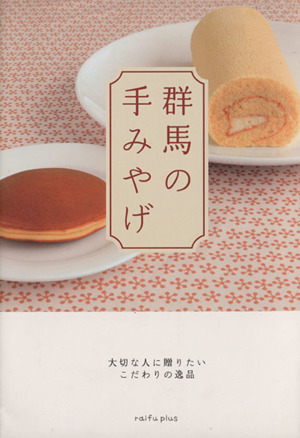 群馬の手みやげ 大切な人に贈りたいこだわりの逸品