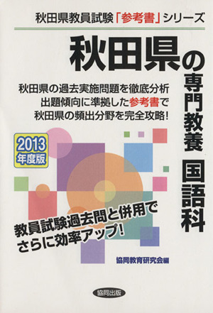 秋田県の専門教養 国語科(2013年度版) 秋田県教員試験「参考書」シリーズ3