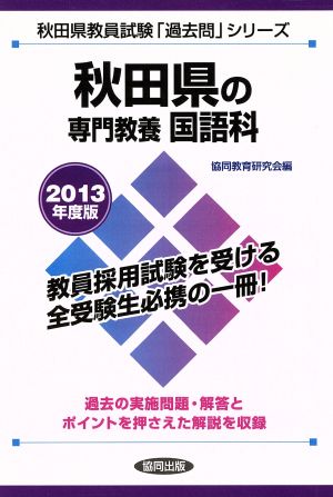 秋田県の専門教養 国語科(2013年度版) 秋田県教員試験「過去問」シリーズ3