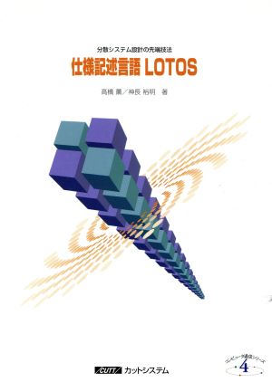 仕様記述言語LOTOS 分散システム設計の先端技法