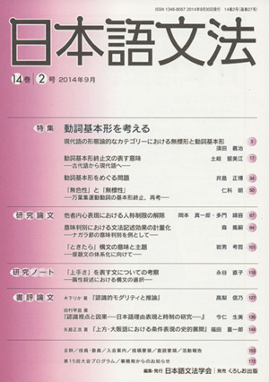 日本語文法(14巻 2号) 特集 動詞基本形を考える