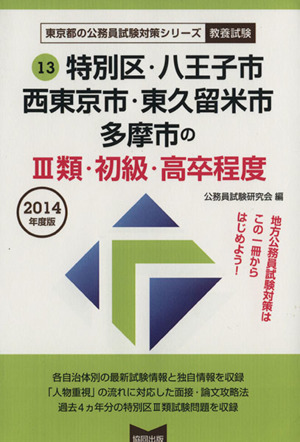 特別区・八王子市 西東京市・東久留米市 多摩市の3類・初級・高卒程度 教養試験(2014年度版) 東京都の公務員試験対策シリーズ13