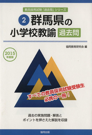 群馬県の小学校教諭過去問(2015年度版) 教員採用試験「過去問」シリーズ2