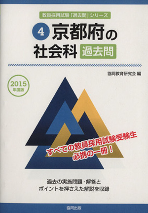 京都府の社会科過去問(2015年度版) 京都府の教員採用試験「過去問」シリーズ4