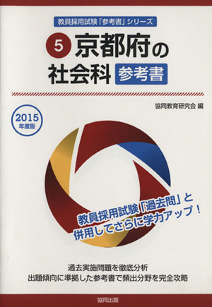 京都府の社会科参考書(2015年度版) 京都府の教員採用試験「参考書」シリーズ5