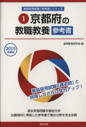 京都府の教職教養参考書(2015年度版) 京都府の教員採用試験「参考書」シリーズ1