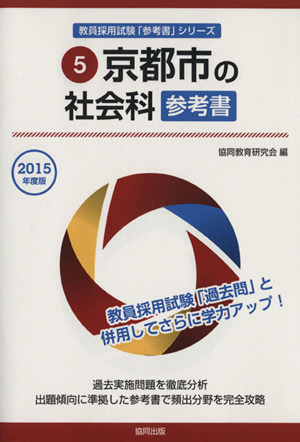 京都市の社会科参考書 京都市の教員採用試験「参考書」シリーズ5