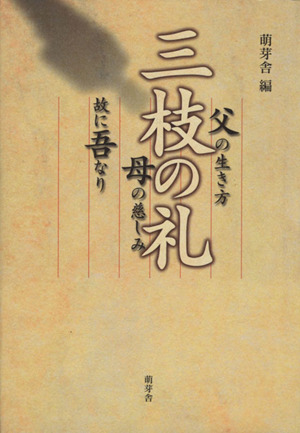 三枝の礼 父の生き方 母の慈しみ 故に吾なり