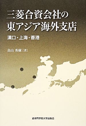 三菱合資会社の東アジア海外支店 漢口・上海・香港