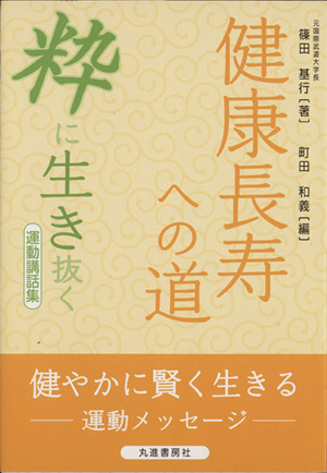 健康長寿への道 粋に生き抜く