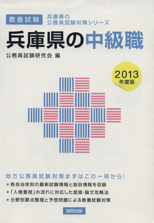 兵庫県の中級職(2013年度版) 教養試験 兵庫県の公務員試験対策シリーズ