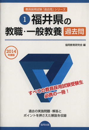 福井県の教職・一般教養 過去問(2014年度版) 教員採用試験「過去問」シリーズ1