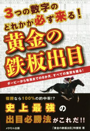 3つの数字のどれかが必ず来る！黄金の鉄板出目