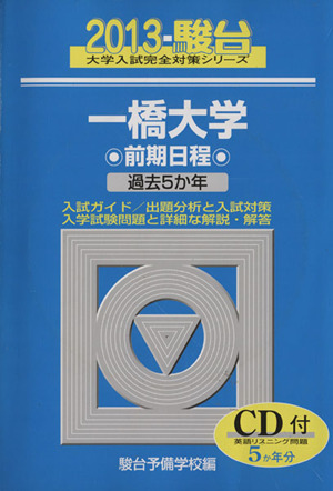 一橋大学 前期日程(2013) 2013 駿台大学入試完全対策シリーズ10