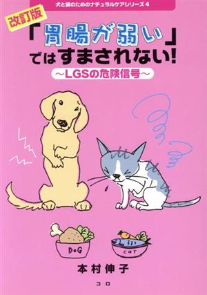 「胃腸が弱い」ではすまされない！ 改訂版LGSの危険信号犬と猫のためのナチュラルケアシリーズ4