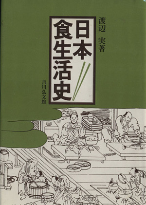 日本食生活史