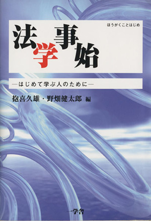 法学事始 はじめて学ぶ人のために