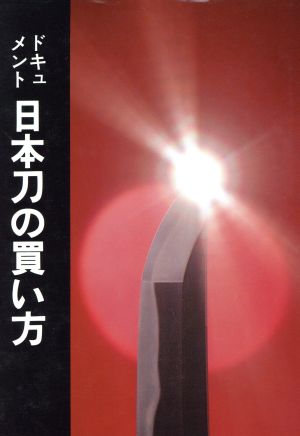 日本刀の買い方 改訂新版 ドキュメント