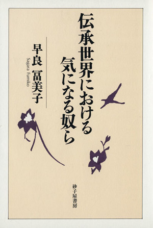 伝承世界における気になる奴ら 心象叢書