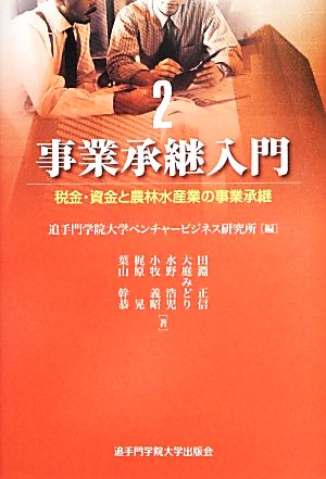 事業承継入門(2) 税金・資金と農林水産業の事業承継