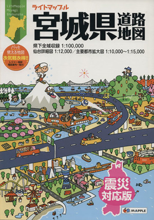 ライトマップル宮城県道路地図 震災対応版