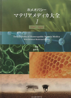ホメオパシー マテリアメディカ大全(1) 新品本・書籍 | ブックオフ公式