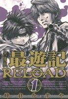 最遊記RELOAD(文庫版)(1)ゼロサムC