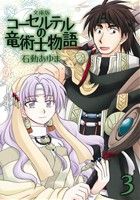 コーセルテルの竜術士物語(文庫版)(3)ゼロサムC