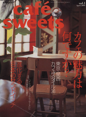 cafe sweets(vol.1(April 2001)) 柴田書店MOOK