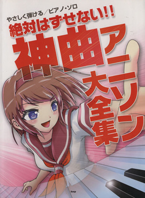 ピアノ・ソロ 絶対はずせない!!神曲アニソン大全集 やさしく弾ける ピアノ・ソロ