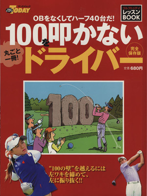 丸ごと一冊！100を叩かないドライバー OBをなくしてハーフ40台だ！ サンエイムック