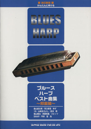 ブルース・ハープ・ベスト曲集～邦楽編～ 改訂新版 かんたんに吹ける