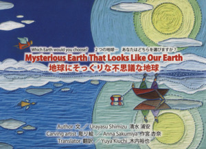 Mysterious Earth That Looks Like Our Earth地球にそっくりな不思議な地球