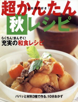 超かんたん秋レシピ らくちん！まんぞく！充実の和食レシピ 主婦の友生活シリーズ