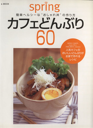 カフェどんぶり60 簡単ヘルシーな“オシャレ丼