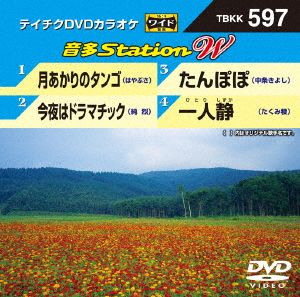 月あかりのタンゴ/今夜はドラマチック/たんぽぽ/一人静