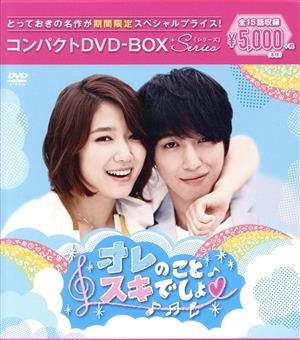 オレのことスキでしょ。 コンパクトDVD-BOX(期間限定スペシャルプライス版)