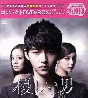 優しい男 コンパクトDVD-BOX(期間限定スペシャルプライス版)