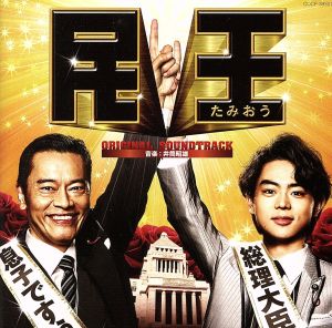 テレビ朝日 金曜ナイトドラマ「民王」オリジナルサウンドトラック