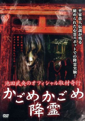 池田武央のオフィシャル取材奇行 かごめかごめ降霊