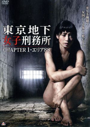 東京地下女子刑務所 CHAPTER1・エリア88