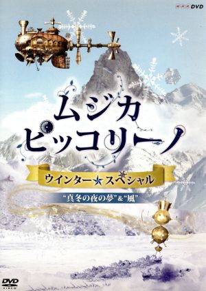 NHK DVD「ムジカ・ピッコリーノ ウインター☆スペシャル」真冬の夜の夢/風