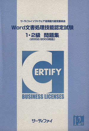 Word文書処理技能認定試験 1・2級 問題集 2002/2003対応