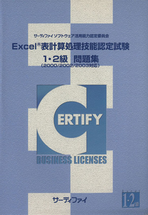 Excel表計算処理技能認定試験 1・2級 問題集 2000/2002/2003対応