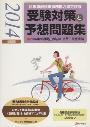 診療報酬請求事務能力認定試験 受験対策と予想問題集(2014後期版)