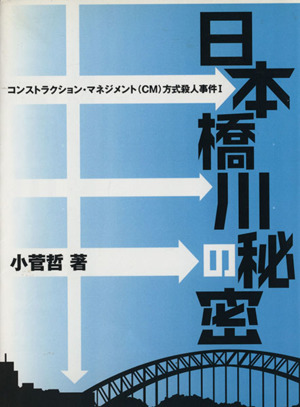 日本橋川の秘密 コンストラクション・マネジメント(CM)方式殺人事件 Ⅰ
