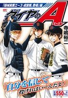 【廉価版】ダイヤのA 「稲城実業エース・成宮鳴、登場」編 講談社プラチナC