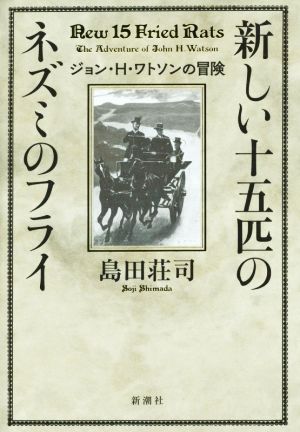 新しい十五匹のネズミのフライ ジョン・H・ワトソンの冒険