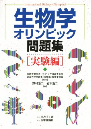 生物学オリンピック問題集 実験編